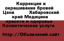 Коррекция и окрашивание бровей › Цена ­ 450 - Хабаровский край Медицина, красота и здоровье » Косметические услуги   